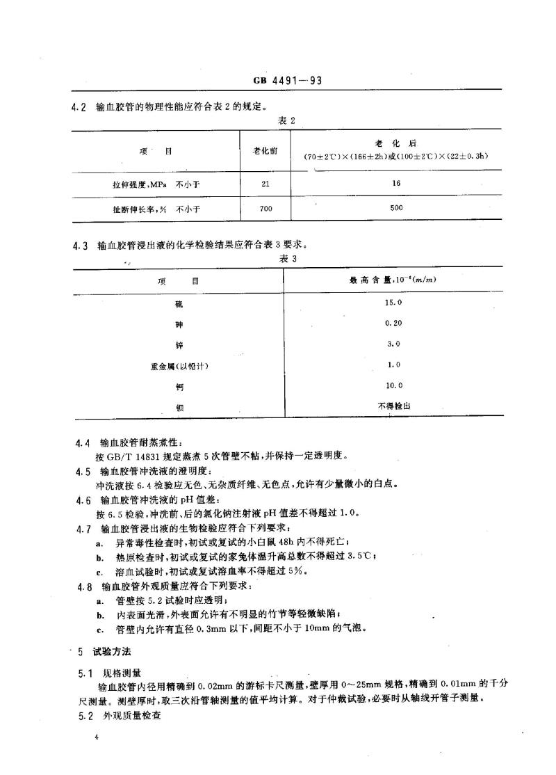 GB 4491-1993 橡胶输血胶管