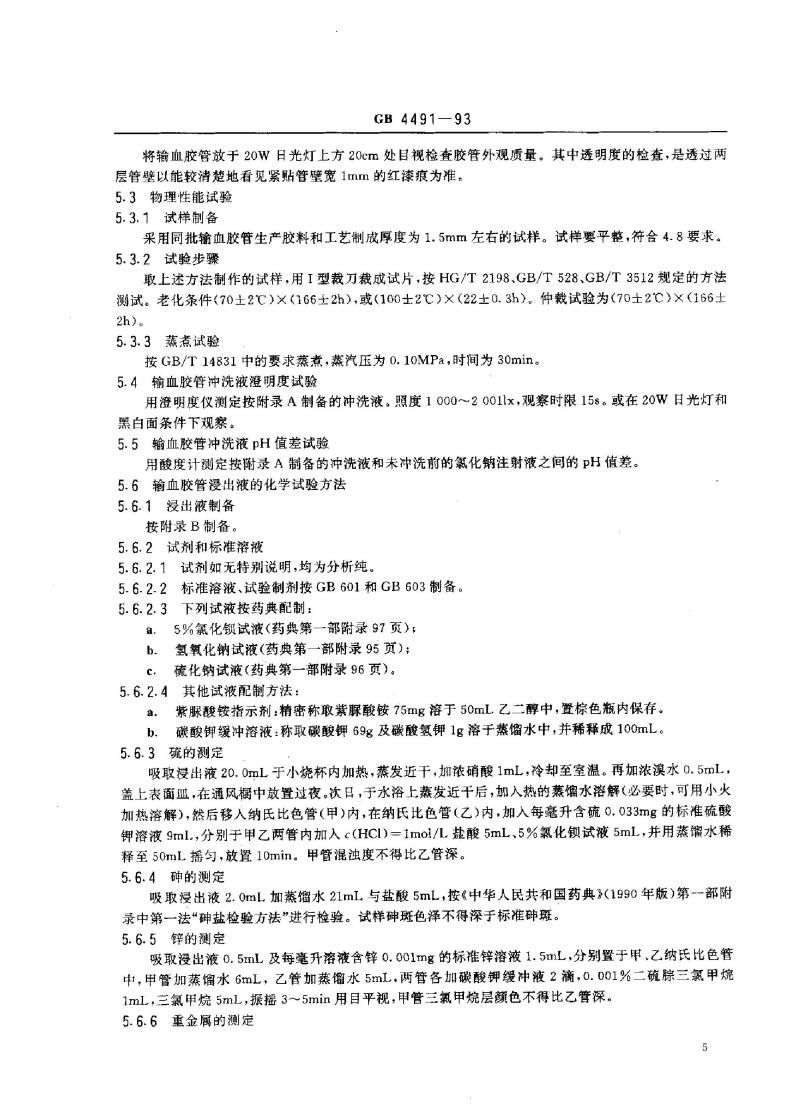 GB 4491-1993 橡胶输血胶管