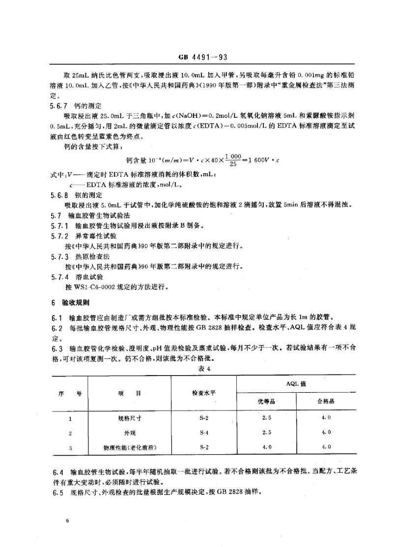 GB 4491-1993 橡胶输血胶管