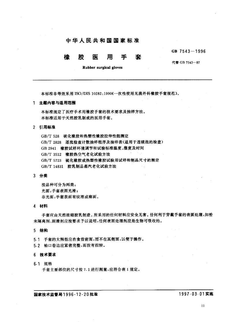 GB 7543-1996 橡胶医用手套