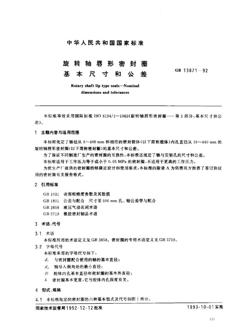 GB 13871-1992 旋转轴唇形密封圈基本尺寸和公差