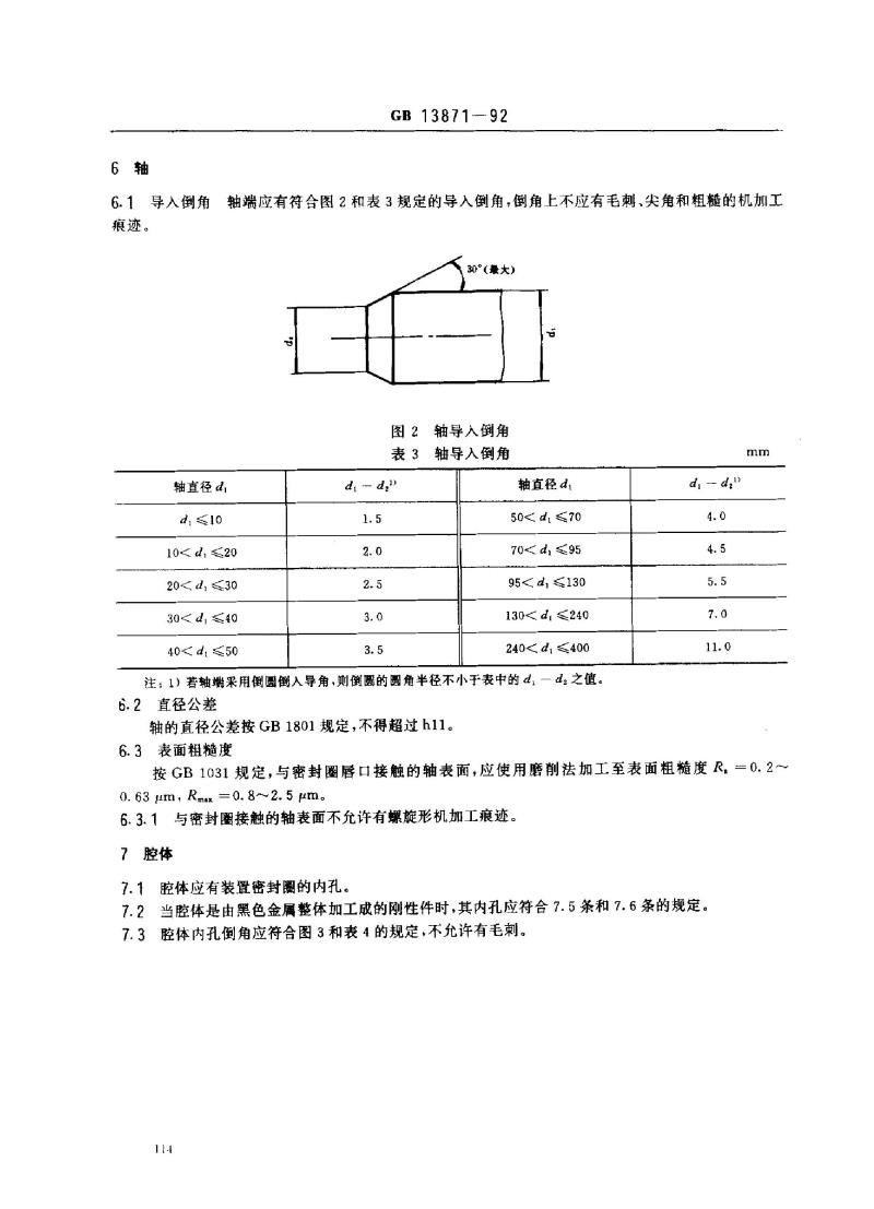 GB 13871-1992 旋转轴唇形密封圈基本尺寸和公差