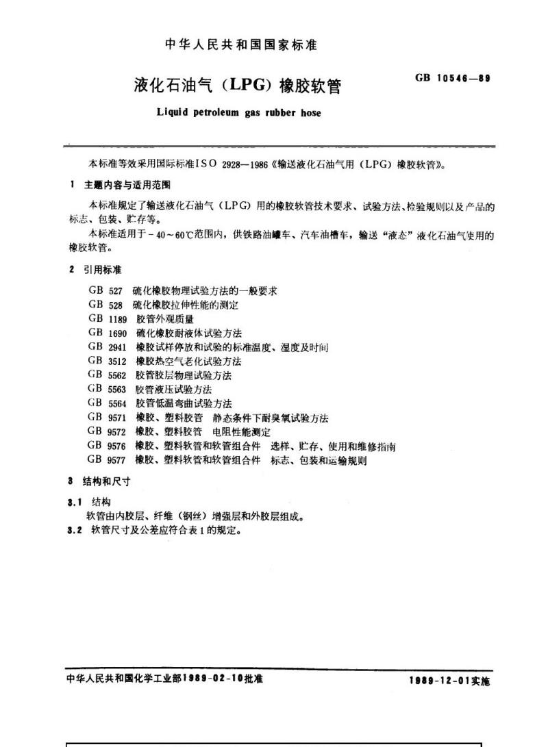 GB 10546-1989 液化石油气(LPG)橡胶较管