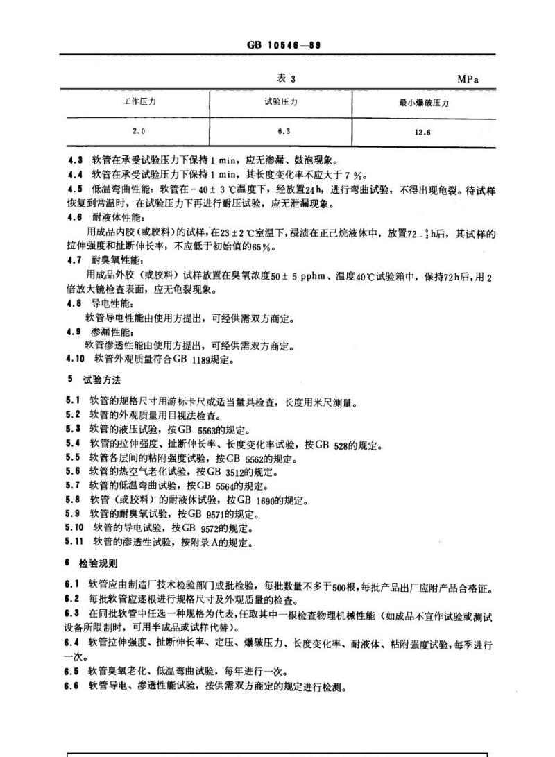 GB 10546-1989 液化石油气(LPG)橡胶较管