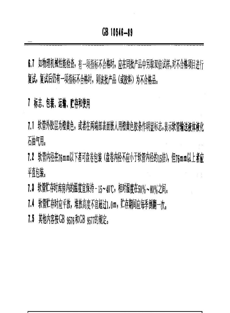 GB 10546-1989 液化石油气(LPG)橡胶较管