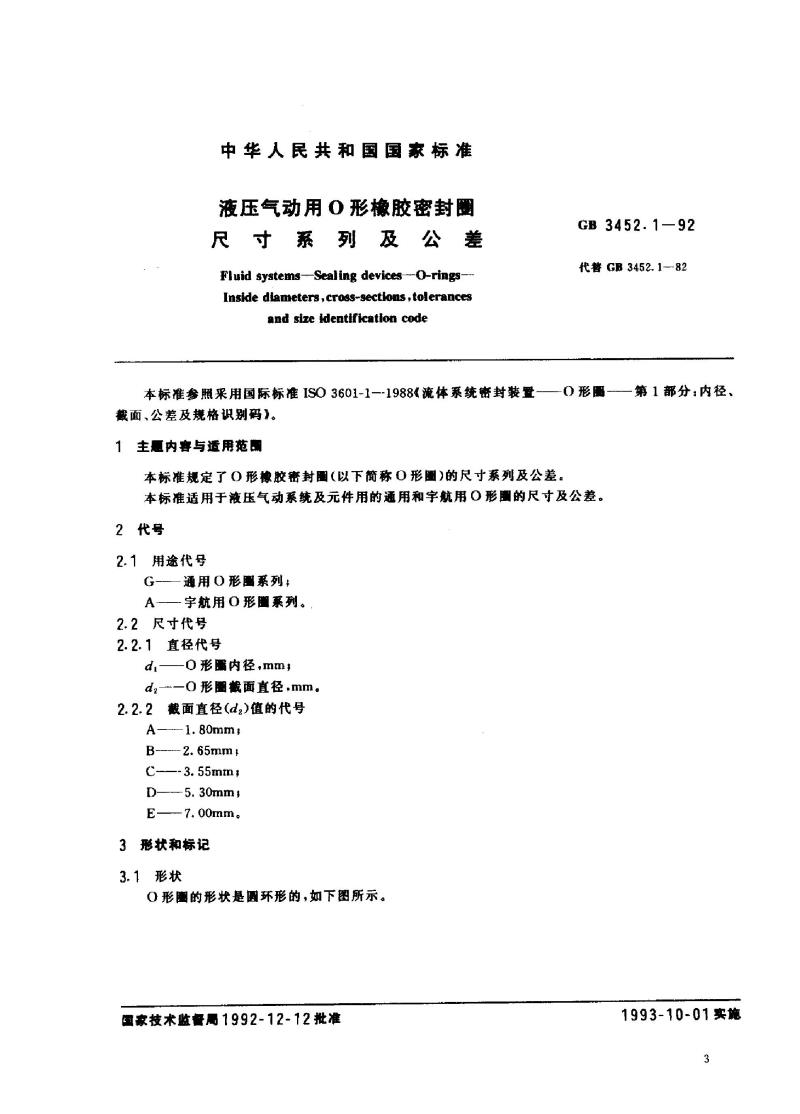 GB 3452.1-1992 液压气动用o形橡胶密封圈尺寸系列及公差