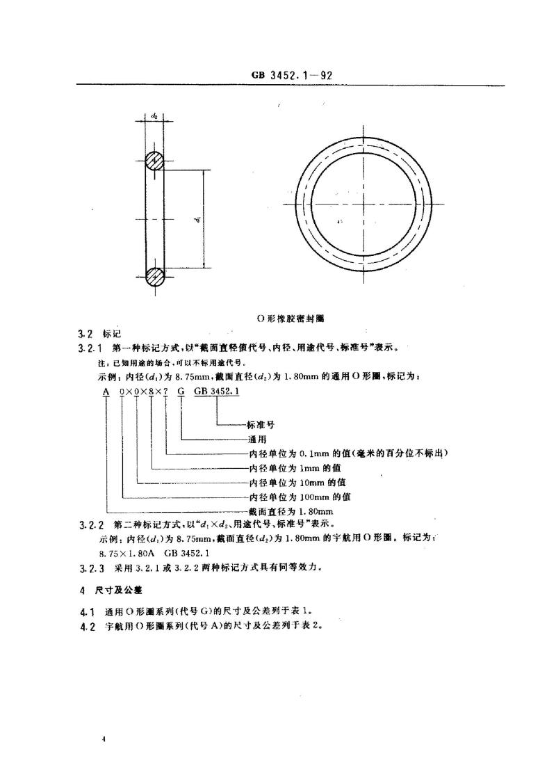 GB 3452.1-1992 液压气动用o形橡胶密封圈尺寸系列及公差
