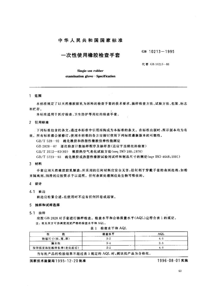 GB 10213-1995 一次性使用橡胶检查手套