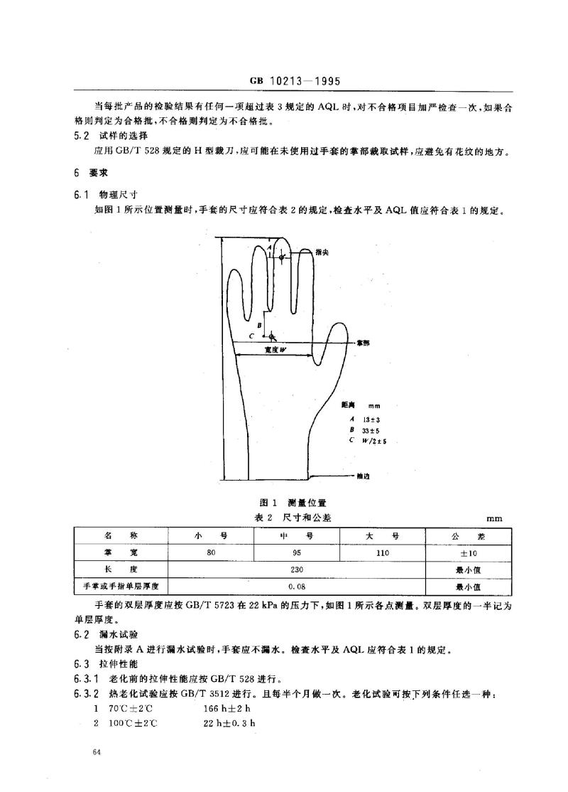 GB 10213-1995 一次性使用橡胶检查手套