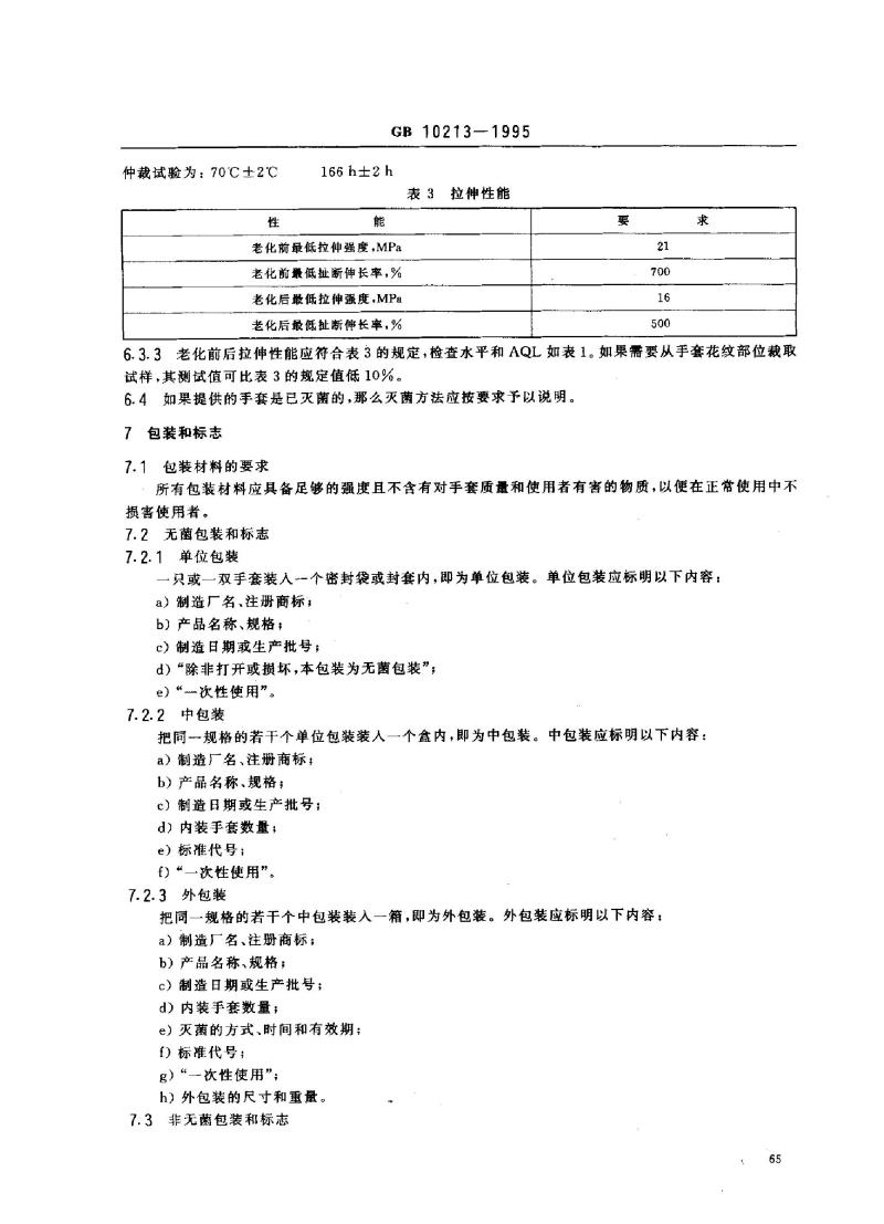 GB 10213-1995 一次性使用橡胶检查手套