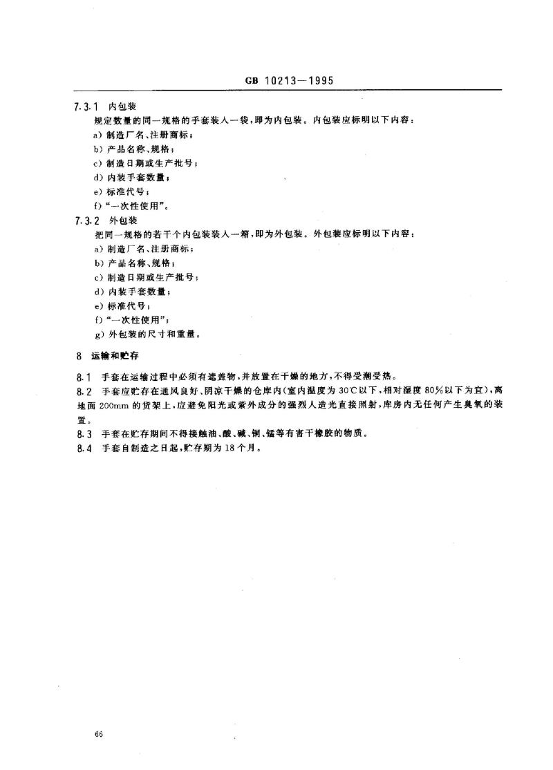 GB 10213-1995 一次性使用橡胶检查手套