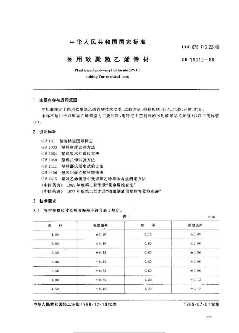 GB 10010-1988 医用软聚氯乙烯管材