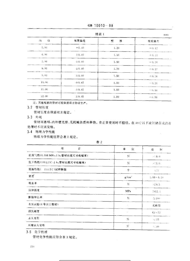 GB 10010-1988 医用软聚氯乙烯管材