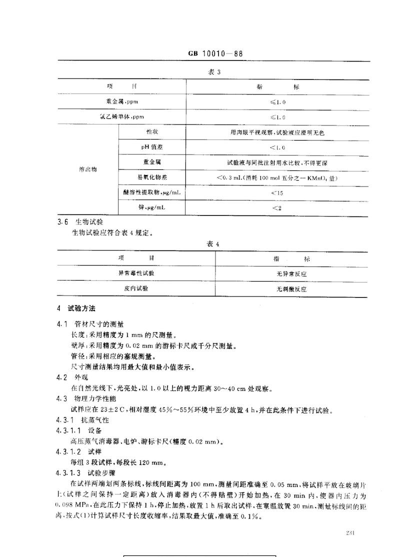 GB 10010-1988 医用软聚氯乙烯管材