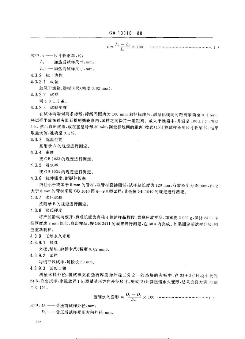 GB 10010-1988 医用软聚氯乙烯管材