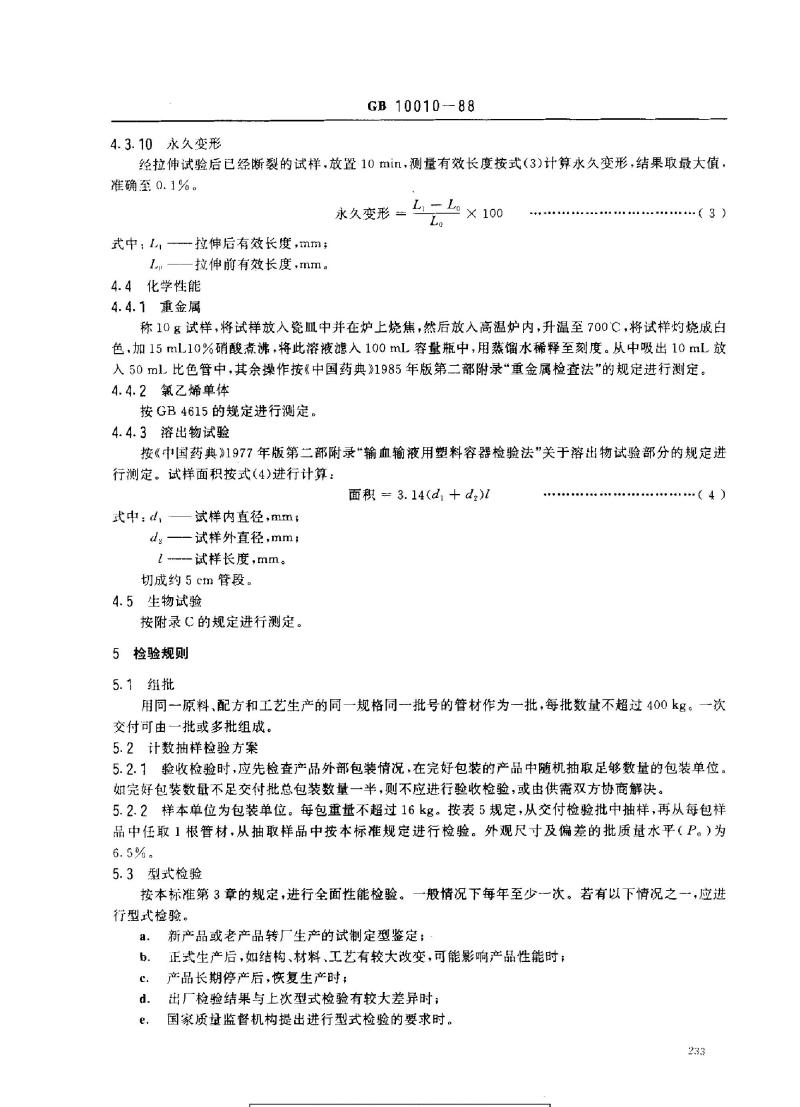 GB 10010-1988 医用软聚氯乙烯管材