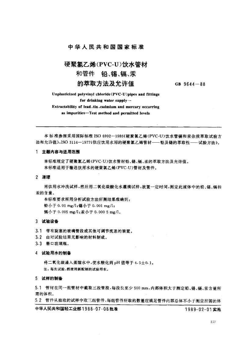 GB 9644-1988 硬聚氯乙烯(PVC-U)饮水管材和管件铅、锡、镐、汞的萃取方法及允许值