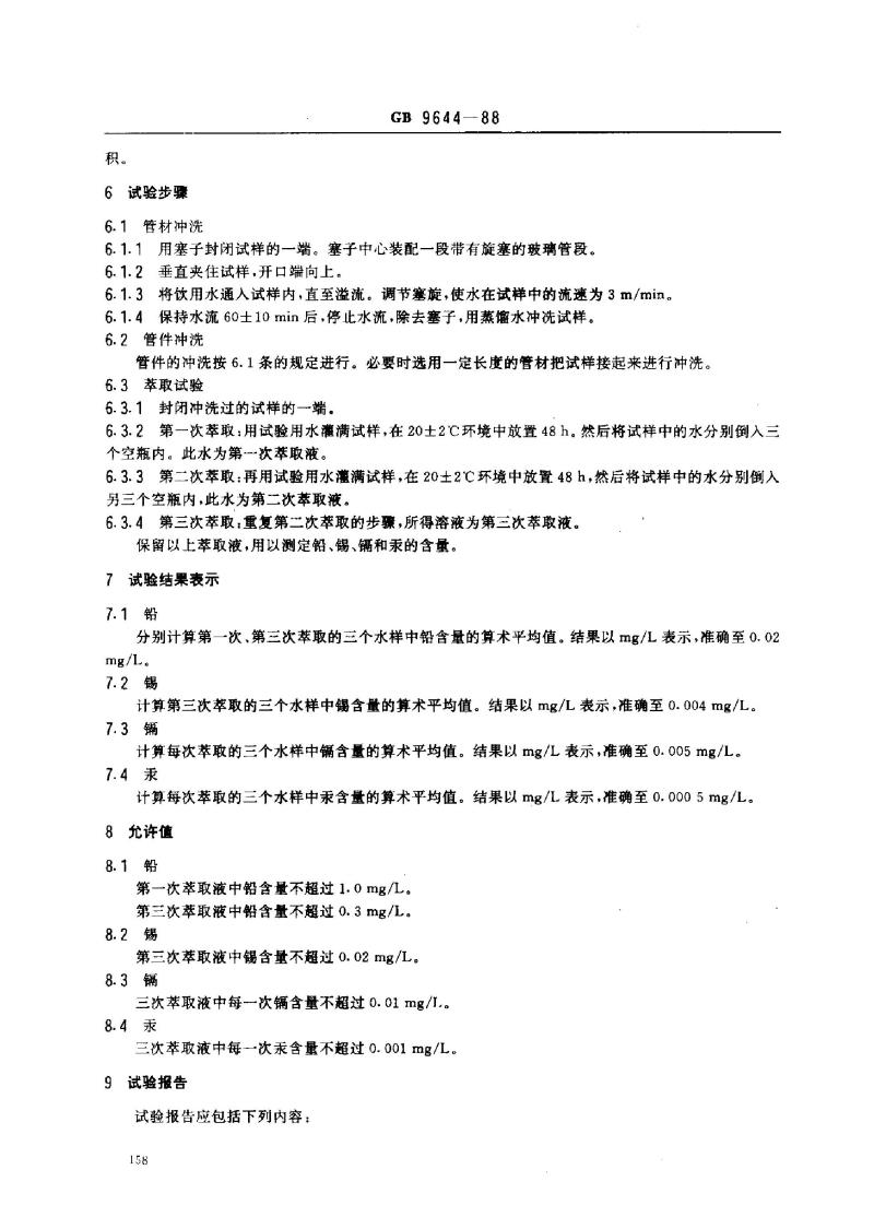 GB 9644-1988 硬聚氯乙烯(PVC-U)饮水管材和管件铅、锡、镐、汞的萃取方法及允许值