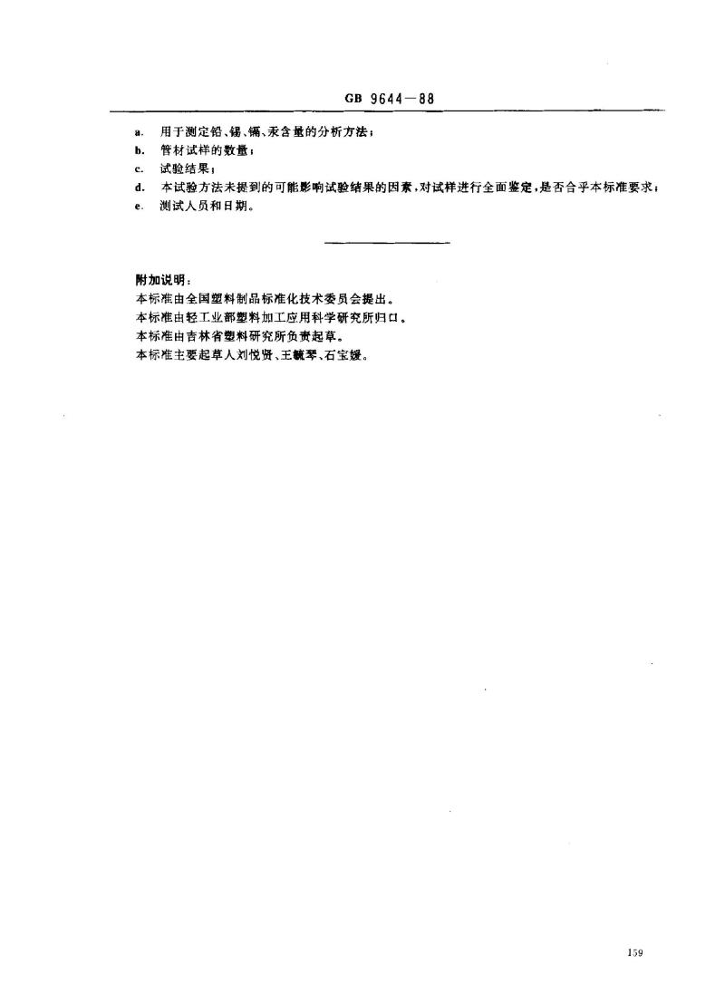 GB 9644-1988 硬聚氯乙烯(PVC-U)饮水管材和管件铅、锡、镐、汞的萃取方法及允许值