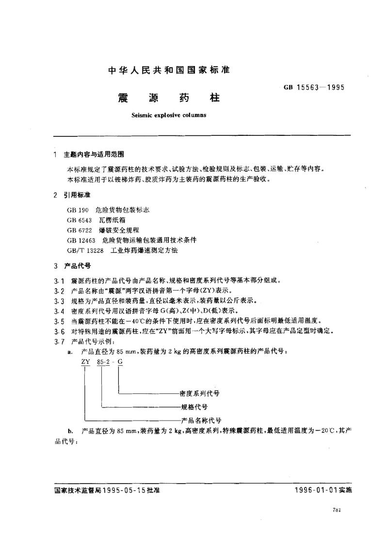 GB 15563-1995 震源药柱