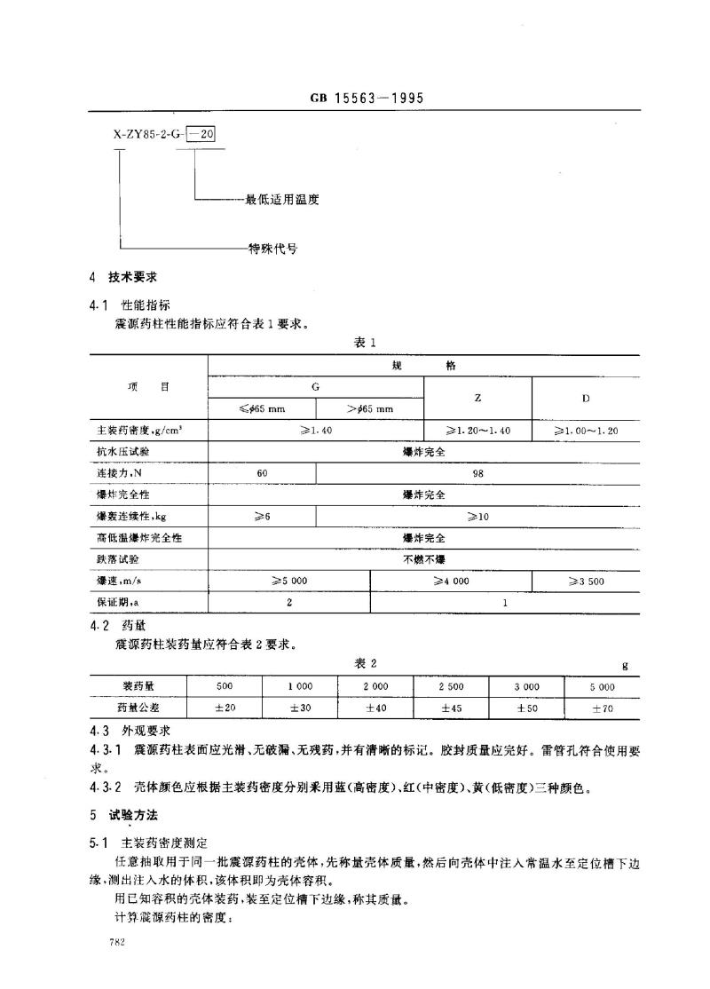 GB 15563-1995 震源药柱