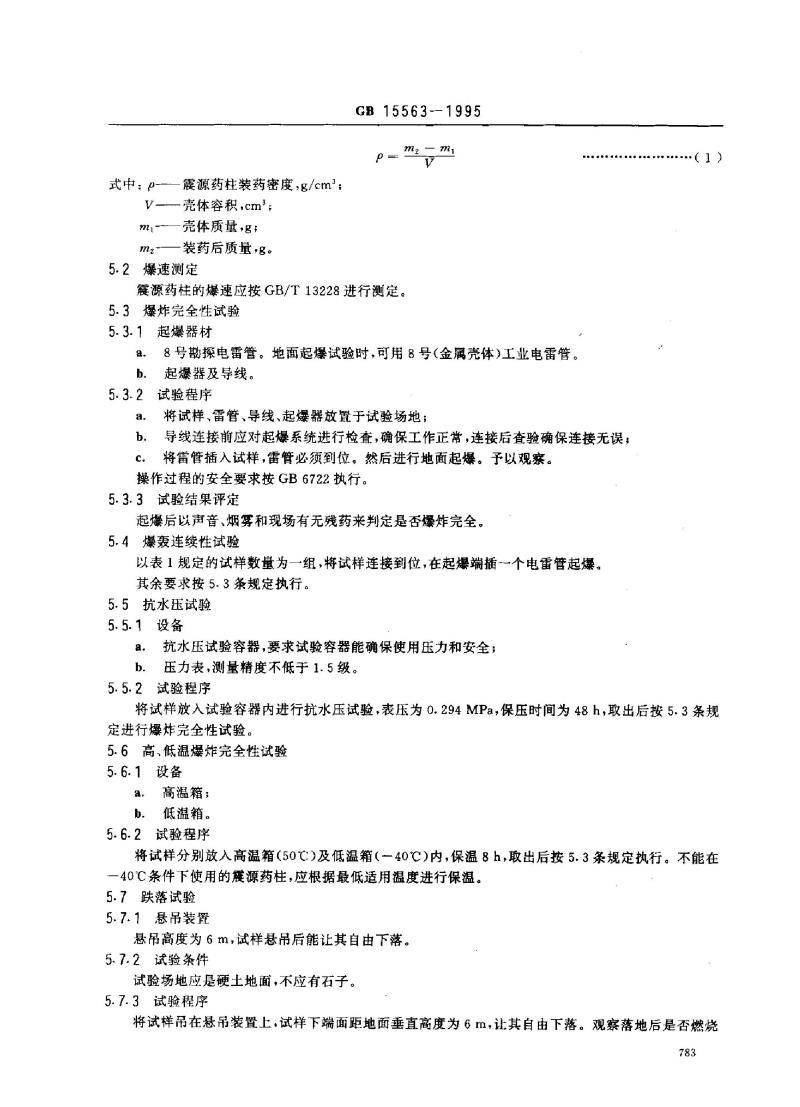 GB 15563-1995 震源药柱