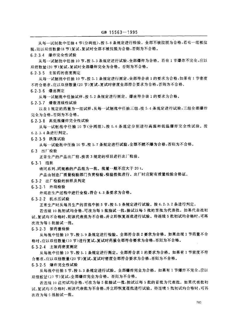 GB 15563-1995 震源药柱