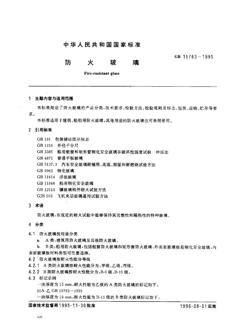GB 15763-1995 防火玻璃