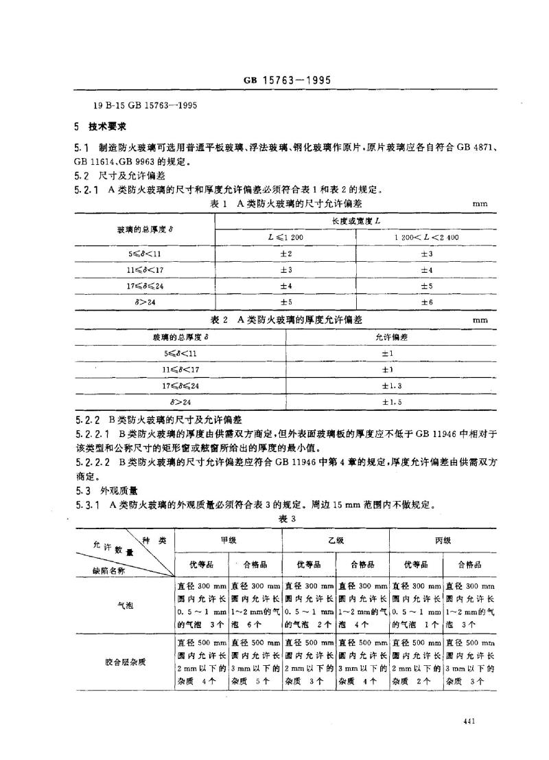 GB 15763-1995 防火玻璃