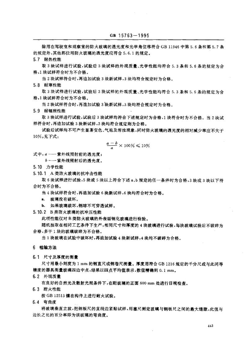 GB 15763-1995 防火玻璃