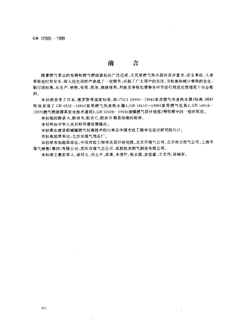 GB 17905-1999 家用燃气燃烧器具安全管理规程