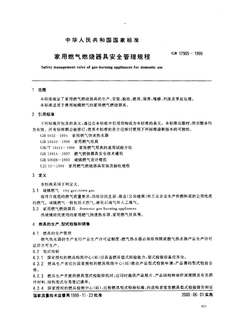 GB 17905-1999 家用燃气燃烧器具安全管理规程