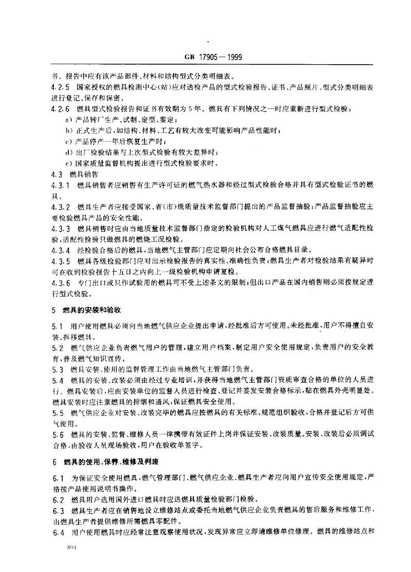 GB 17905-1999 家用燃气燃烧器具安全管理规程