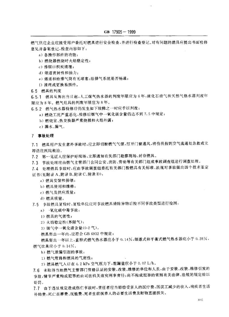 GB 17905-1999 家用燃气燃烧器具安全管理规程