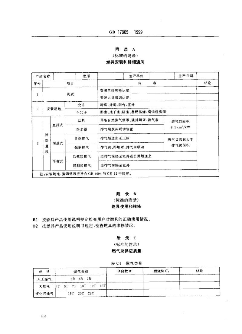 GB 17905-1999 家用燃气燃烧器具安全管理规程