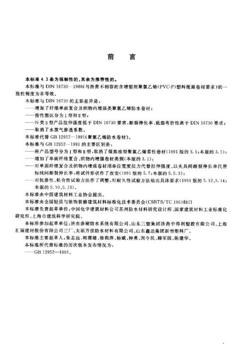 GB 12952-2003 聚氯乙烯防水卷材