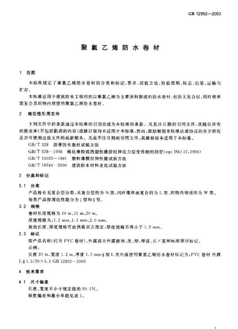GB 12952-2003 聚氯乙烯防水卷材