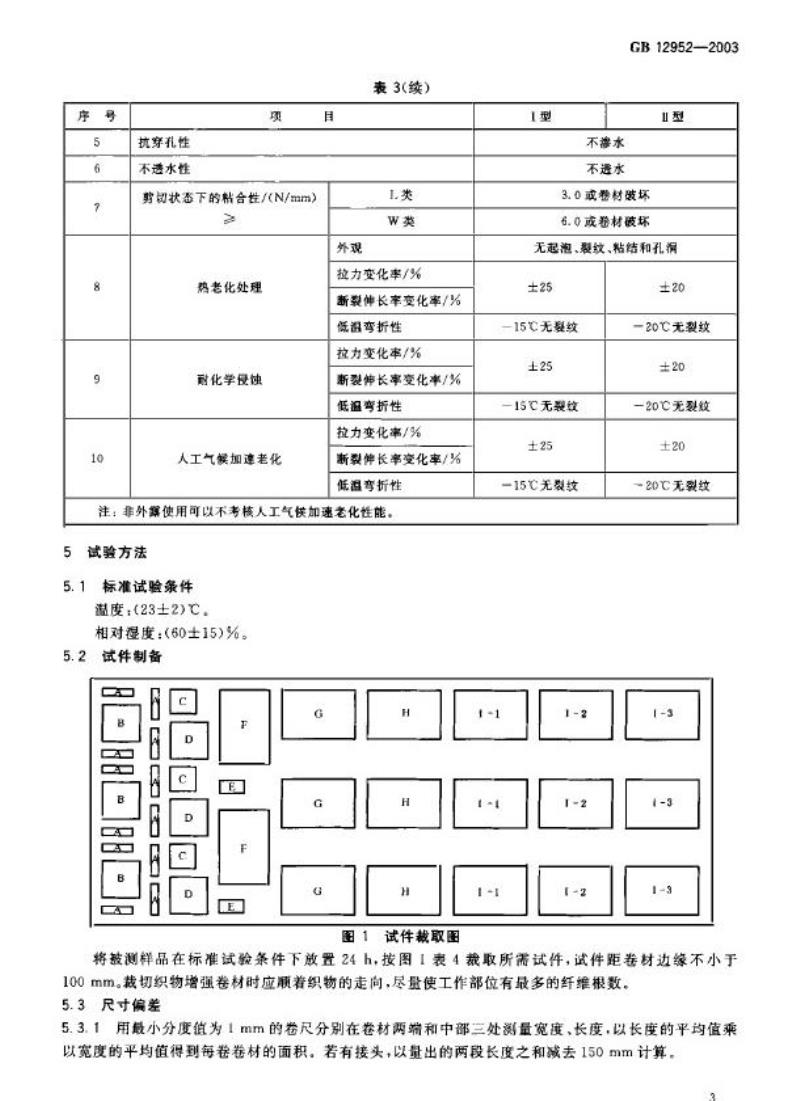 GB 12952-2003 聚氯乙烯防水卷材