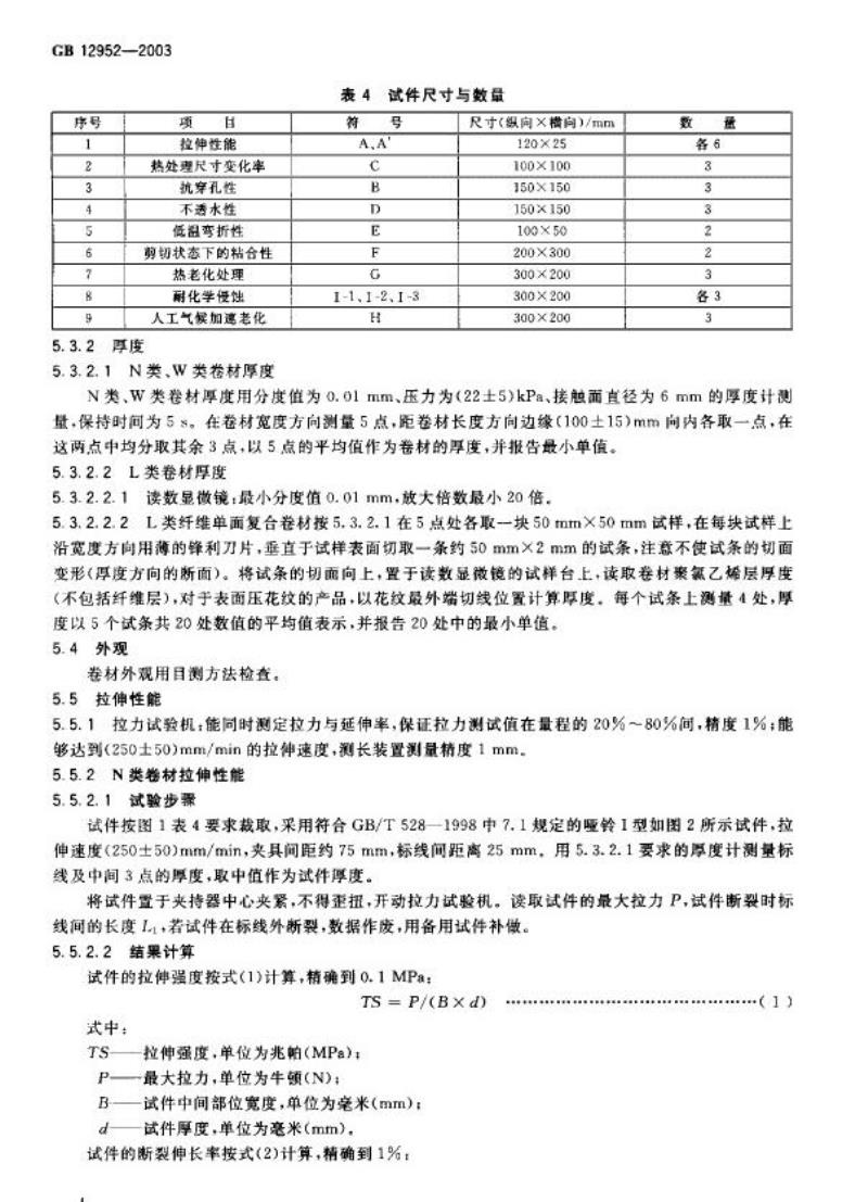 GB 12952-2003 聚氯乙烯防水卷材