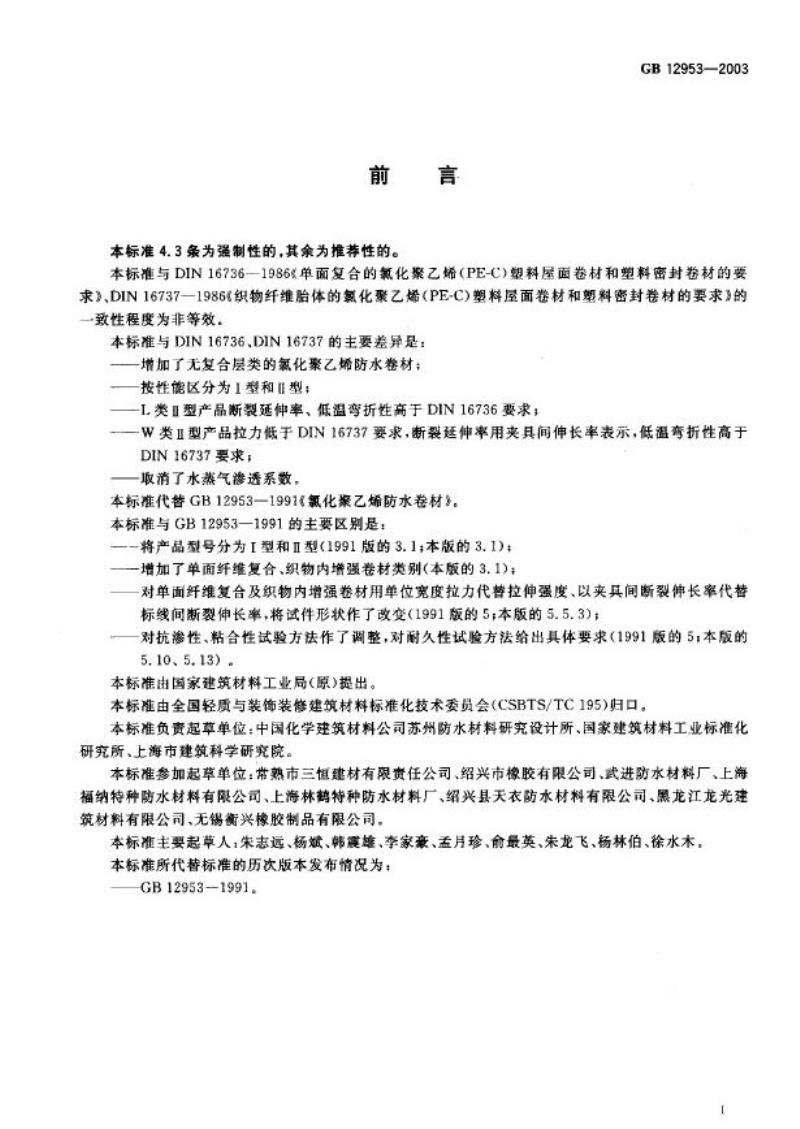 GB 12953-2003 氯化聚乙烯防水卷材