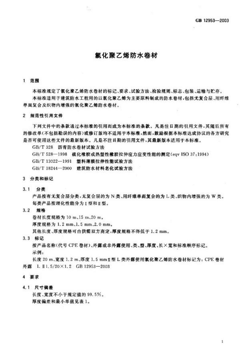 GB 12953-2003 氯化聚乙烯防水卷材