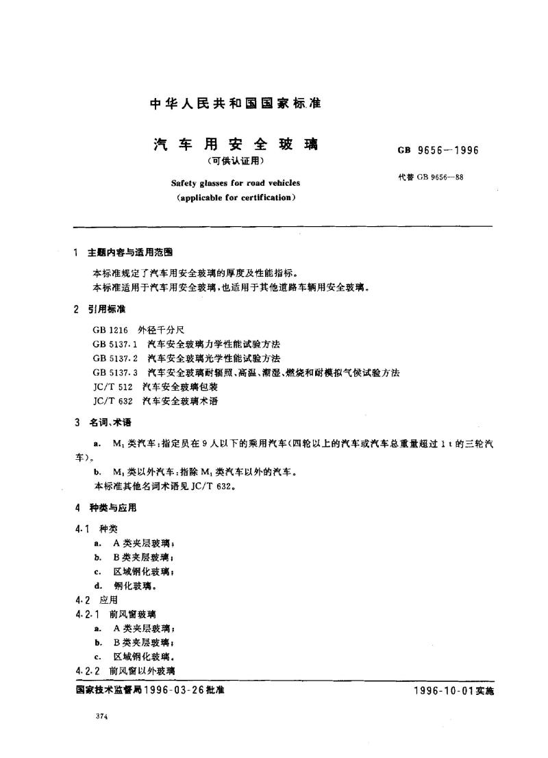 GB 9656-1996 汽车用安全玻璃