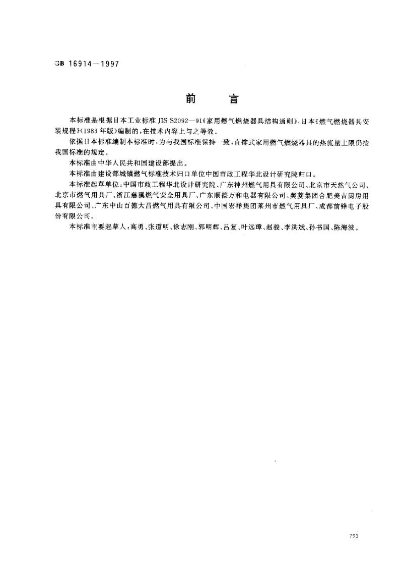 GB 16914-1997 燃气燃烧器具安全技术通则