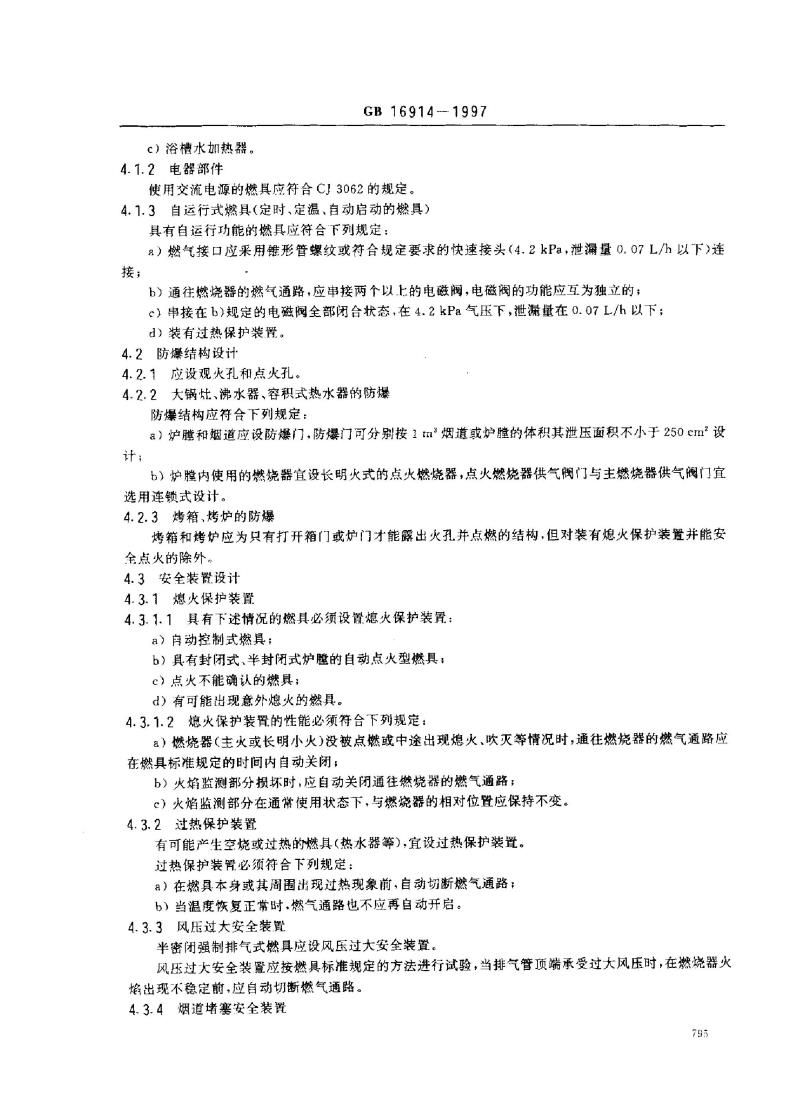 GB 16914-1997 燃气燃烧器具安全技术通则