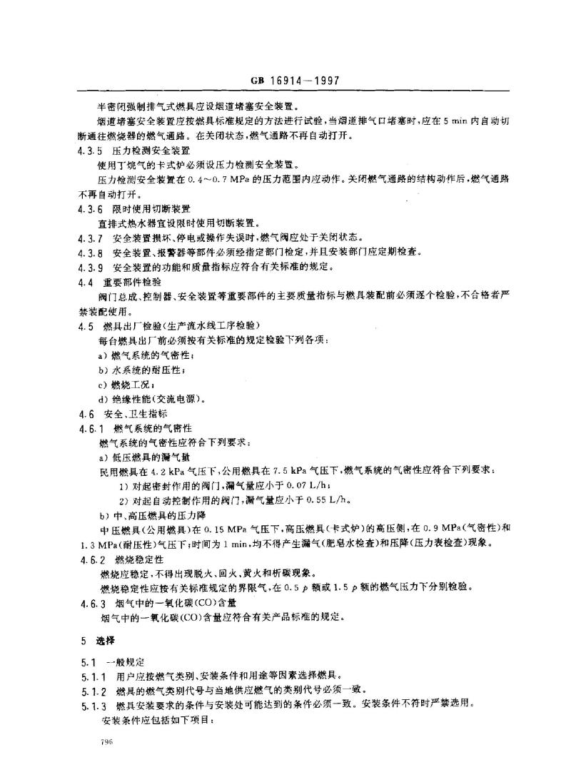 GB 16914-1997 燃气燃烧器具安全技术通则