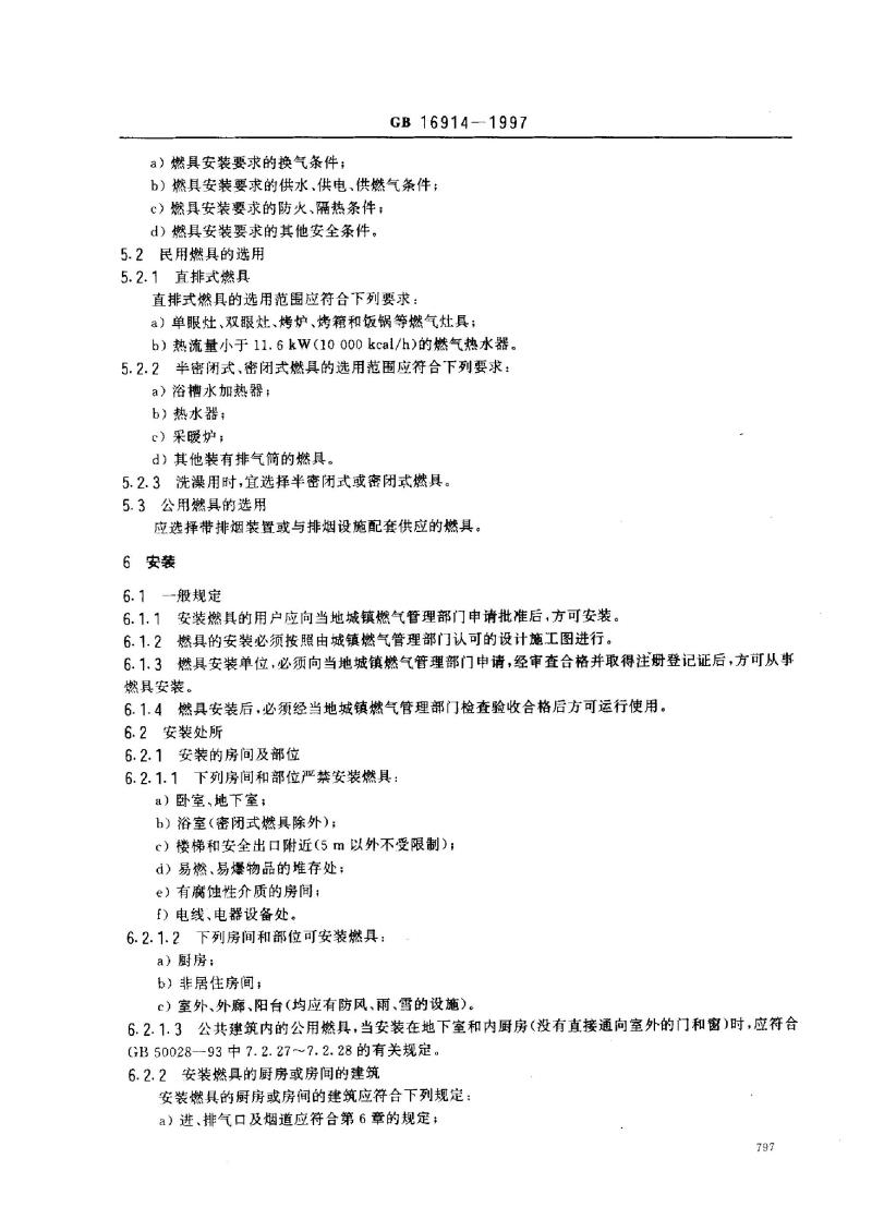 GB 16914-1997 燃气燃烧器具安全技术通则