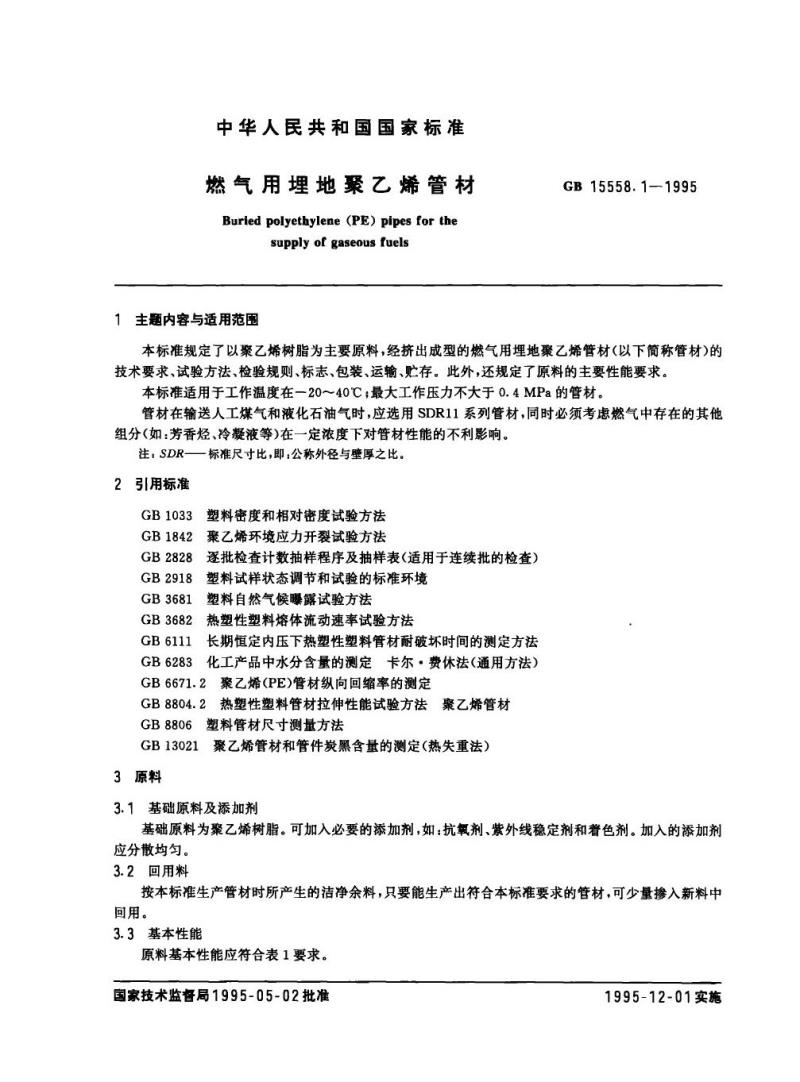 GB 15558.1-1995 燃气用埋地聚乙烯管材
