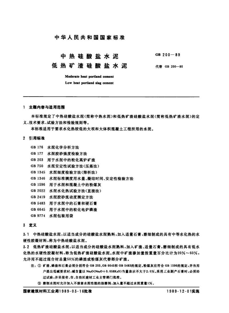 GB 200-1989 中热硅酸盐水泥 低热矿渣硅酸盐水泥
