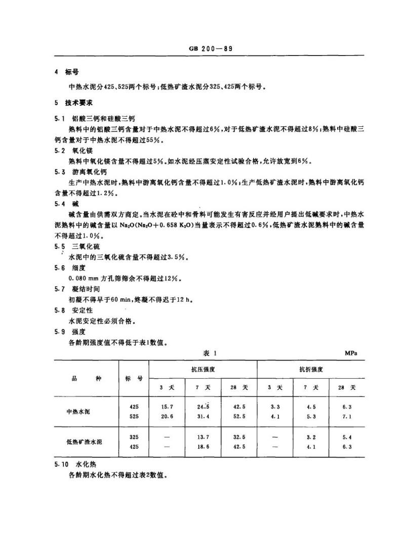 GB 200-1989 中热硅酸盐水泥 低热矿渣硅酸盐水泥