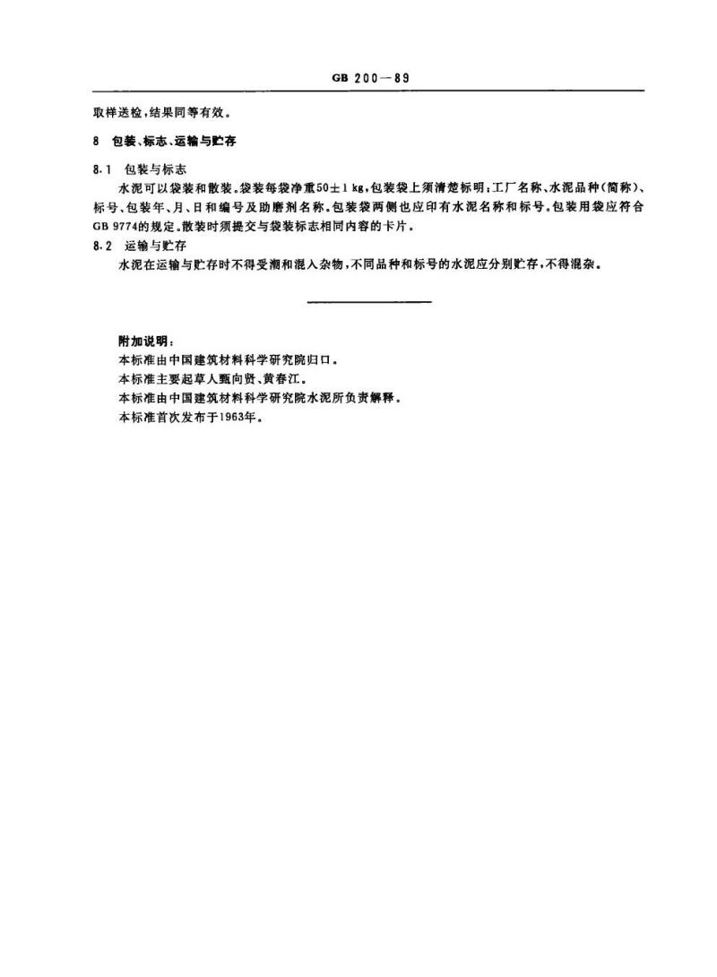 GB 200-1989 中热硅酸盐水泥 低热矿渣硅酸盐水泥